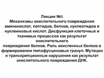 Лекция №5 Механизмы окислительного повреждения аминокислот, пептидов, белков,
