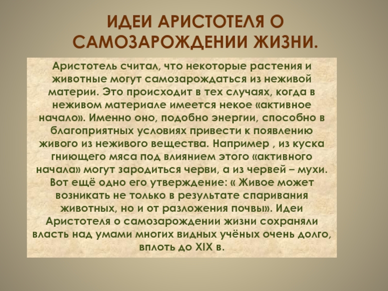 Идеи аристотеля. Аристотель идеи. Аристотель интересные факты из жизни. Мысли Аристотеля о жизни. Аристотель идеи самозарождения.