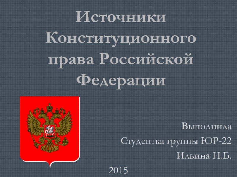 Источники Конституционного права Российской Федерации