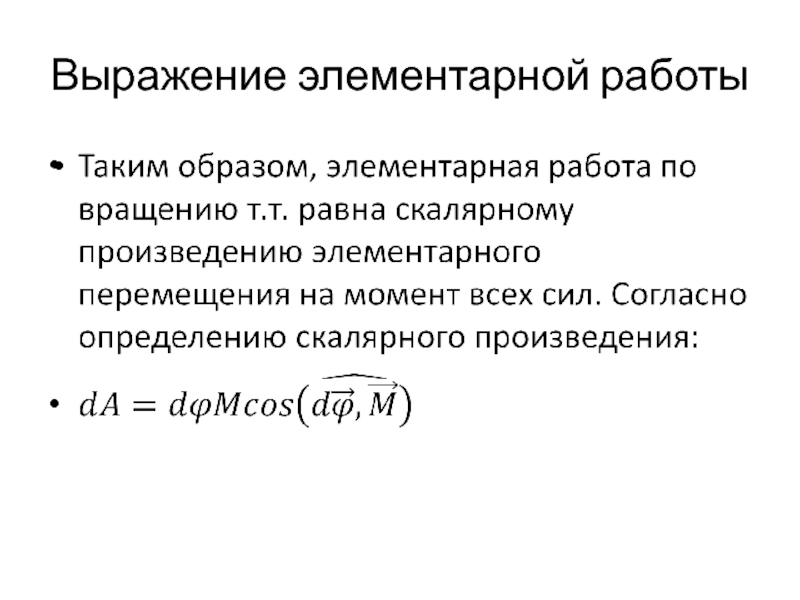 Элементарная работа. Выражение элементарной работы. Определение элементарной работы. Аналитическое выражение элементарной работы силы равно.