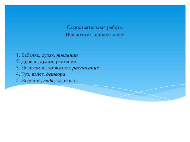 Исключите лишнее слово. Водянистый Водный водить вода лишнее слово карточка. Водичка, водитель, водяной вычеркни лишнее. Прочитай Найди лишнее слово водяной вода. Исключите лишнее слово человек динозавр растения.