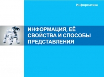 ИНФОРМАЦИЯ, ЕЁ СВОЙСТВА И СПОСОБЫ ПРЕДСТАВЛЕНИЯ