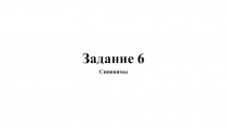 Для подготовки к ОГЭ по русскому языку 9 класс - Задание 6 «Синонимы»