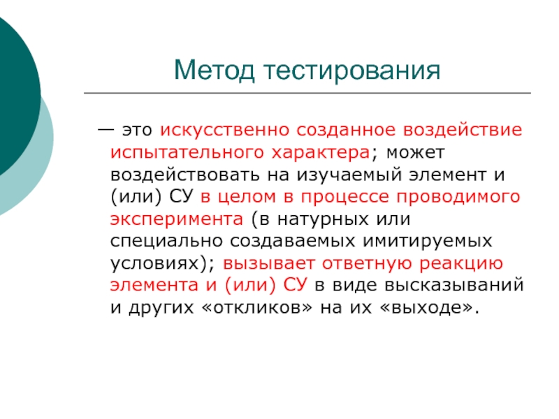 Создает воздействия. Метод тестирования. Логический аппарат. Логический аппарат исследования систем управления. Эффект тестирования.