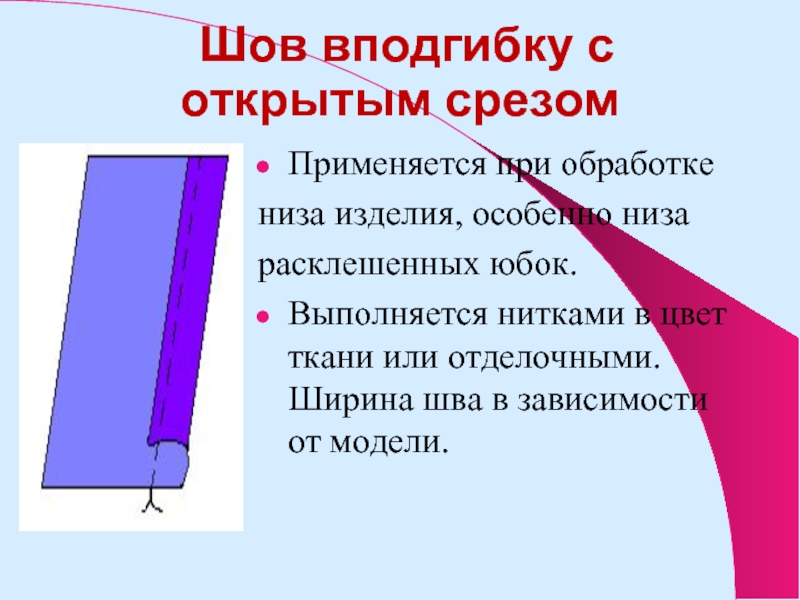 Ширин шов. Краевой шов в подгибку с закрытым срезом. Обработать Нижний срез изделия швом вподгибку с закрытым срезом. Шов в подгибку с открытым и закрытым срезом. Обработка швом вподгибку с открытым срезом.