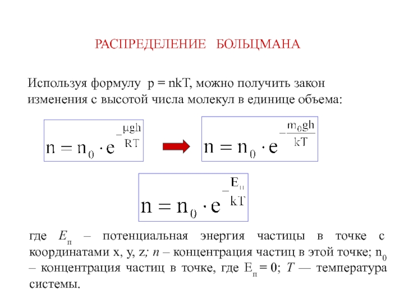 Этой формулой можно пользоваться если. Распределение Больцмана формула. Функция распределения Больцмана формула. Распределение Больцмана физика формула. Число молекул распределение Больцмана.