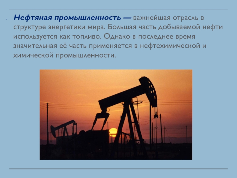 2 нефть промышленность. Большая часть нефти добывается. Презентация на тему добывающая промышленность Энергетика. Нефть как Энергетика. Нефть как источник энергии.