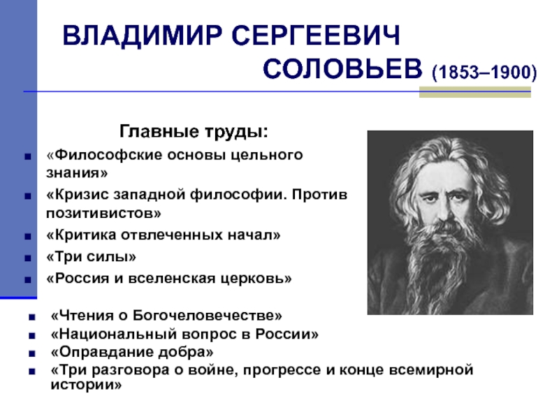 Работы соловьева. Владимир Сергеевич Соловьев (1853-1900). Владимир Соловьев 1853-1900 труды. Владимир Сергеевич Соловьев философ идеи. Соловьёв Владимир Сергеевич философия презентация.