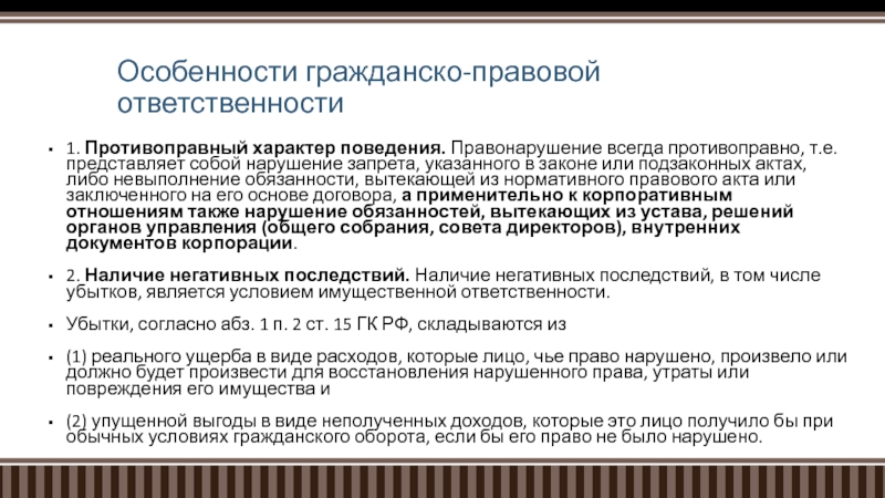 Гражданско правовая ответственность особенности. Особенности гражданско правовой. Особенности гражданско-правовой ответственности. Правовые акты в гражданском праве.