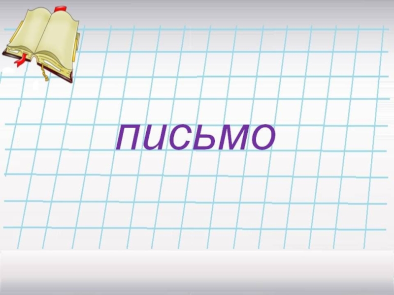 Письмо по памяти 1 класс презентация