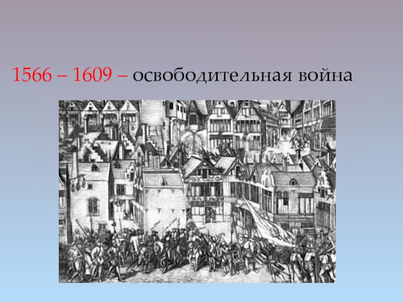 Между испанией и нидерландами. Революция в Нидерландах 1566-1609. Нидерландская революция 1566-1609 таблица. 1566 Год Нидерланды.