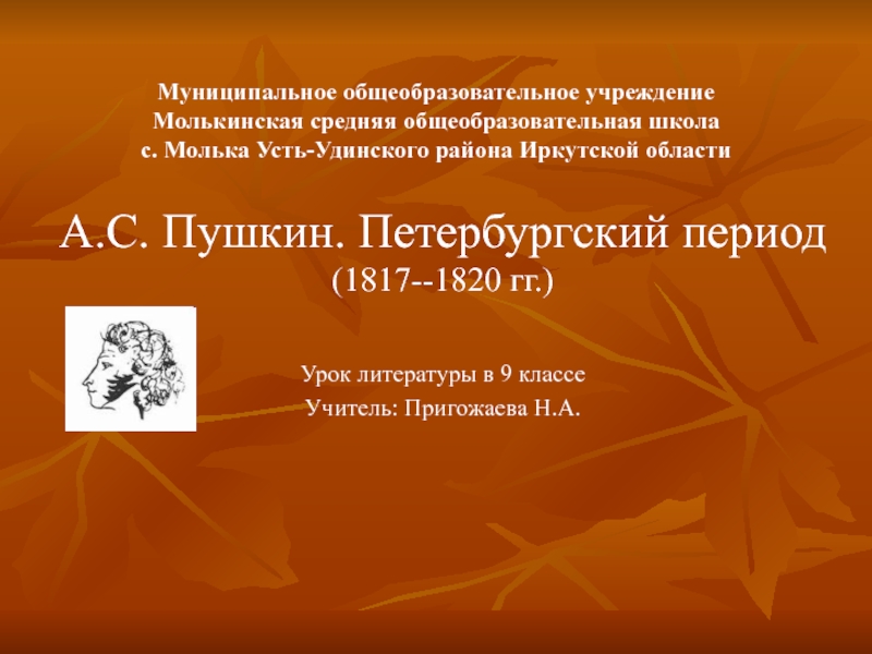 Презентация А.С. Пушкин в Петербурге