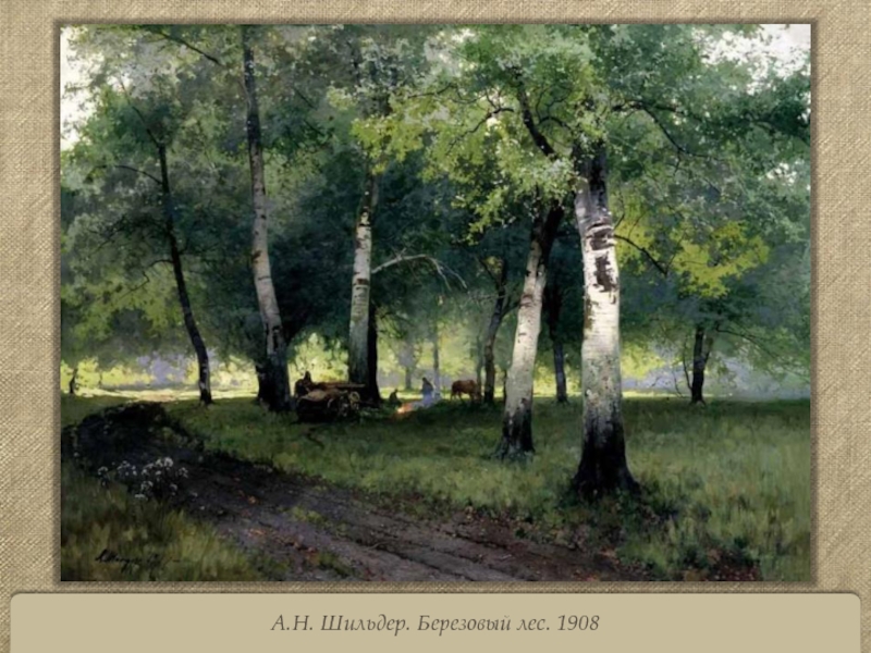 А.Н. Шильдер. Березовый лес. 1908