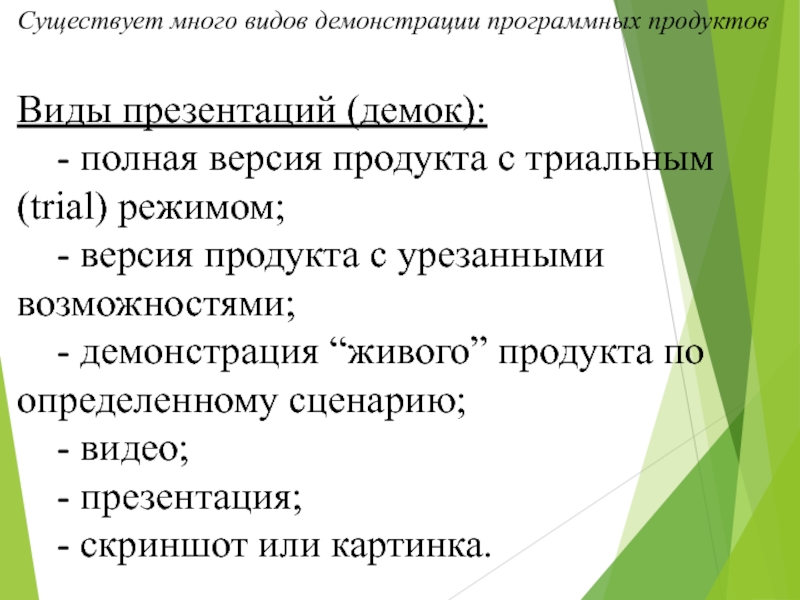 Демонстрация слайдов. Презентация программного продукта. Виды демонстрации. Виды презентаций программного продукта. Виды показа презентации.