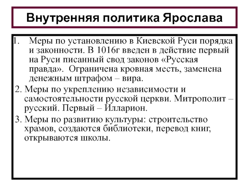 Внешняя политика мудрого. Внутренняя политика Ярослава Мудрого 6 класс. Внутренняя политика Ярослава.