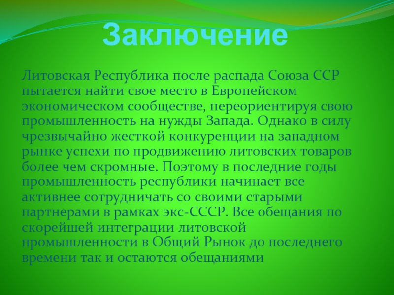 Литва презентация по окружающему миру