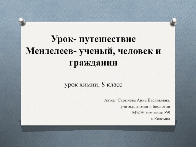 Презентация Д.И. Менделеев - ученый, человек и гражданин 8 класс