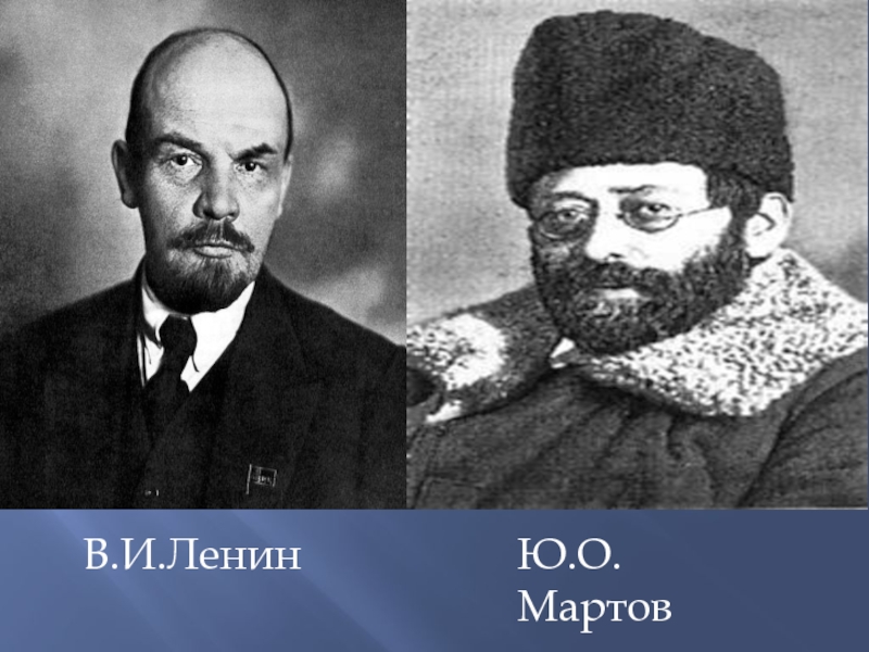 Мартов г. Мартов Цедербаум Юлий Осипович. Ленин Мартов Плеханов. В.И. Ульянов (Ленин), ю.о. Мартов. Мартов Лидер партии меньшевиков.