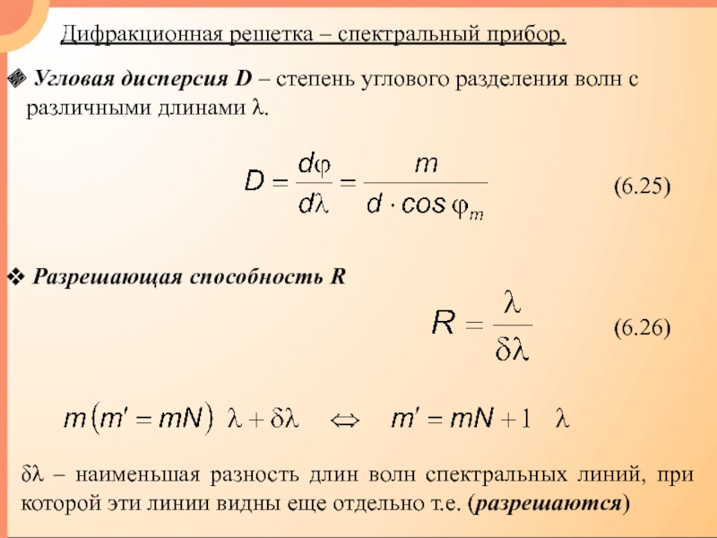 Угловая дисперсия формула. Угловая дисперсия спектрального прибора. Угловая дисперсия решетки формула. Угловая дисперсия дифракционной решетки определяется формулой. Угловая дисперсия дифракционной решетки.