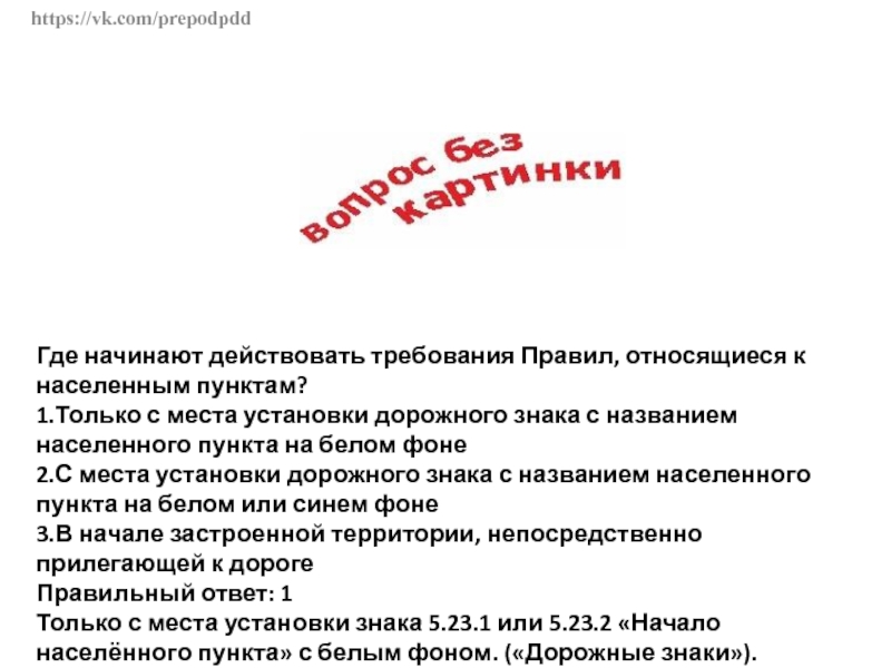 Картинка вопроса где начинают действовать требования правил относящиеся к населенным пунктам