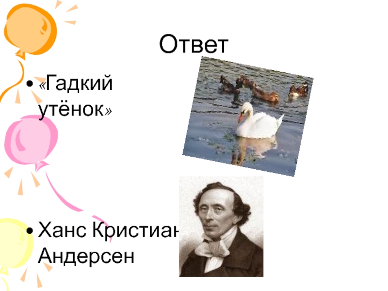 Гадкий утенок ханс кристиан андерсен слушать. Ханс Кристиан Андерсен Гадкий утенок. Гадкий утёнок Ханс Кристиан Андерсен Главная мысль. Гадкий утёнок Ханс Кристиан Андерсен проблема произведения.