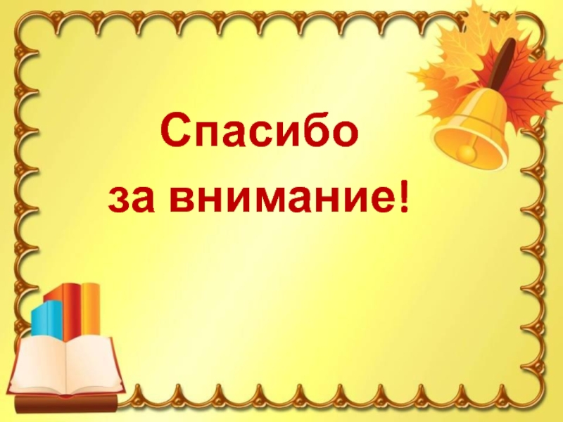 Презентация для начальной. Спасибо за внимание школа. Спасибо за внимани ешкольа. Спасибо за внимание начальная школа. Спасибо за внимание скола.