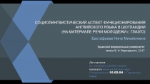 СОЦИОЛИНГВИСТИЧЕСКИЙ АСПЕКТ ФУНКЦИОНИРОВАНИЯ АНГЛИЙСКОГО ЯЗЫКА В ШОТЛАНДИИ (НА