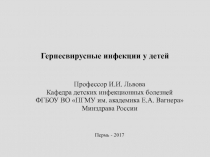 Герпесвирусные инфекции у детей