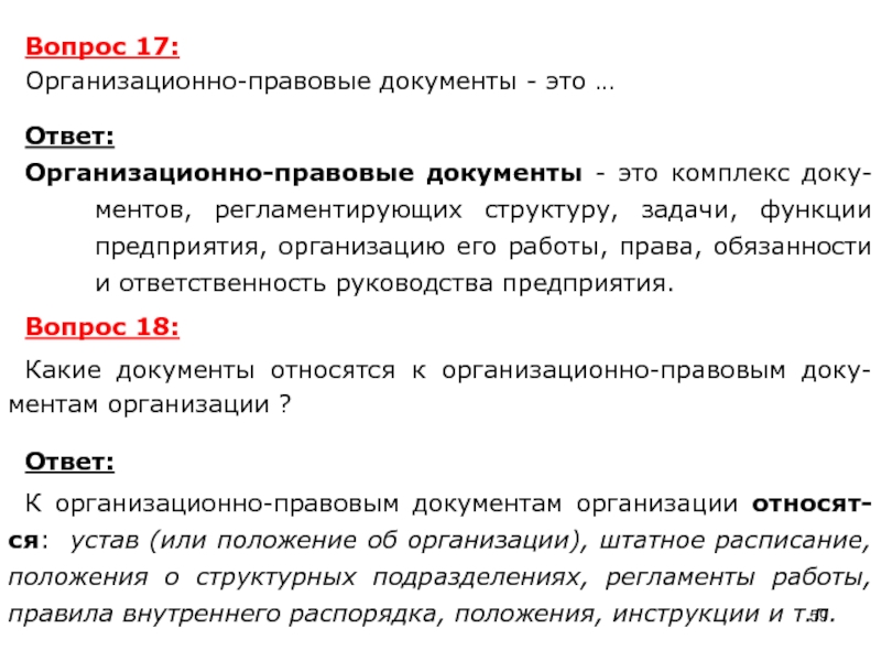 Организационно правовые документы. Трганизационно правовые док. Перечислите организационно-правовые документы. Организационно правовые документы предприятия.