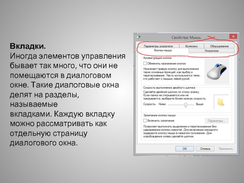 Вкладки на компьютере. Диалоговое окно вкладка. Окно с вкладками. Что такое вкладка в компьютере. Как называется раздел в диалоговом окне.