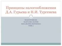 Принципы налогообложения Д.А. Гурьева и Н.И. Тургенева