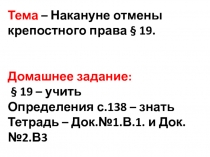 Тема – Накануне отмены крепостного права § 19. Домашнее задание: § 19 – учить