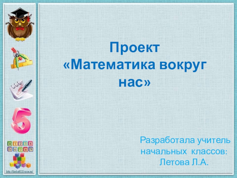 Математический справочник наш город село проект 4 класс