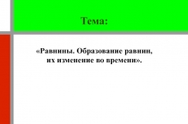 Равнины. Образование равнин, их изменение во времени 6 класс