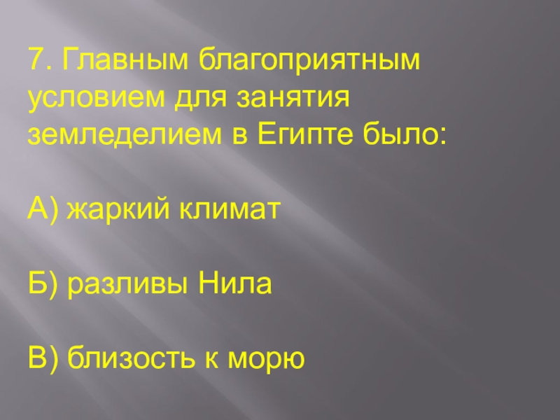 Какие природные условия древнего египта были благоприятны. Природные условия древнего Египта благоприятные для земледелия. Благоприятные условия для земледелия. Условия древней Египта были благоприятные для земледелия пятый класс. Главным благоприятным условием для занятия земледелием в Египте было.