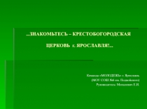 ЗНАКОМЬТЕСЬ – КРЕСТОБОГОРОДСКАЯ ЦЕРКОВЬ г. ЯРОСЛАВЛЯ