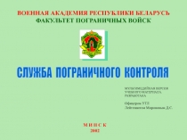 ВОЕННАЯ АКАДЕМИЯ РЕСПУБЛИКИ БЕЛАРУСЬ ФАКУЛЬТЕТ ПОГРАНИЧНЫХ ВОЙСК