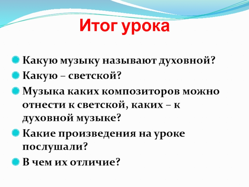 Проект два направления музыкальной культуры духовная музыка светская музыка