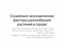 Социально-экономические факторы разнообразия растений в городе