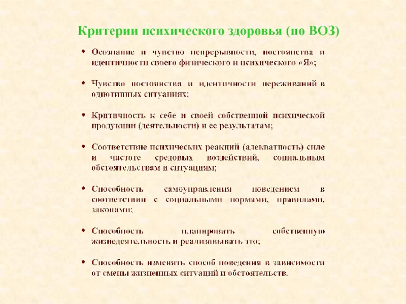 Критерии психологического и психического здоровья. Критерии психического здоровья. Критерии оценки психического здоровья. 7 Критериев психического здоровья воз. Уровни психического здоровья по воз.