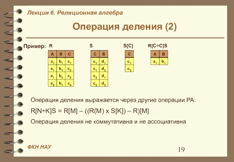 Алгебра деление. Операция деления в реляционной алгебре. Операция объединения в реляционной алгебре. Пример операции деления. Реляционное деление.