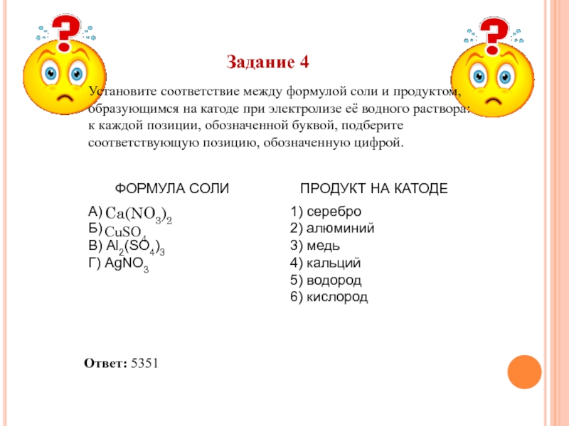 Установите соответствие между формулой соли и продуктом. Формула соли продукт на катоде. Формула соли продукт на аноде. Установите соответствие между формулами солей и продуктами.