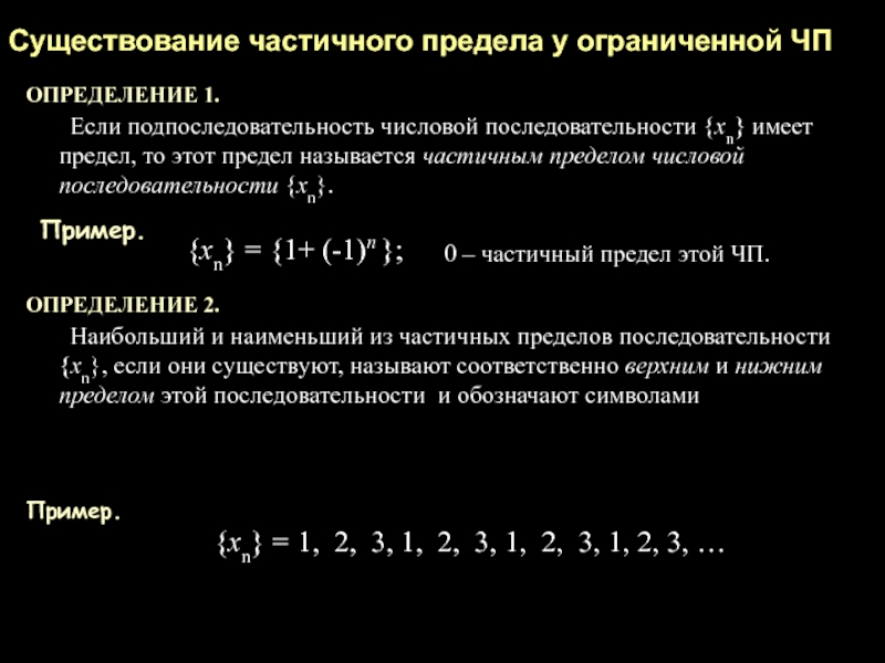 Наличие последовательность. Частичный предел последовательности. Предел монотонной ограниченной последовательности. Подпоследовательности и частичные пределы. Верхний частичный предел.