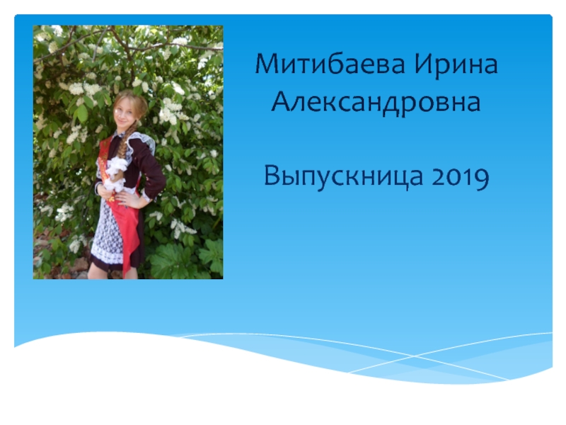 Митибаева Ирина Александровна Выпускница 2019