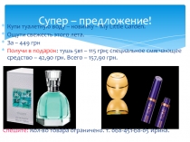 Супер – предложение!