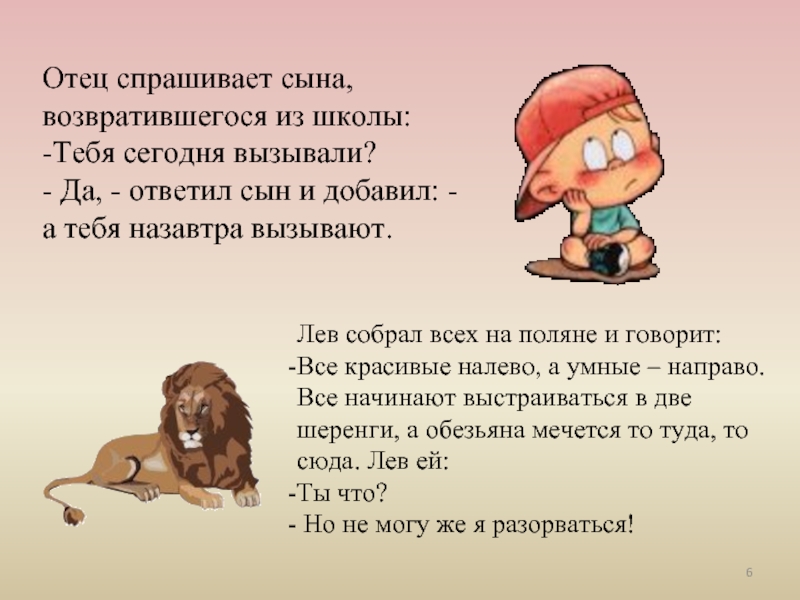 Лев собрал. Лев собрал всех зверей и говорит умные направо и красивые налево. Анекдот Лев собрал животных умные налево красивые. Лев собрал всех.