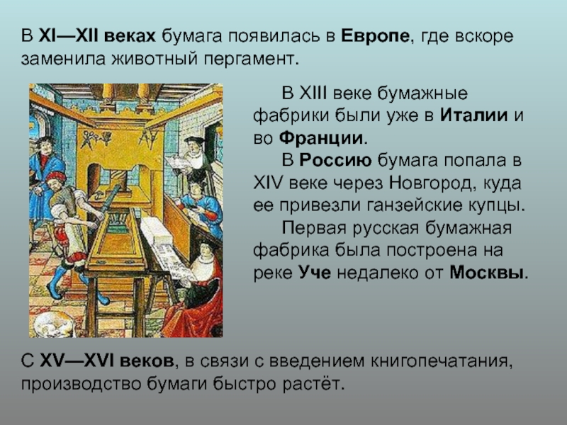 Появилась в 14 в в. Когда в Европе появилась бумага. Появление бумаги в Европе. Первая бумага в Европп. Где появилась бумага.