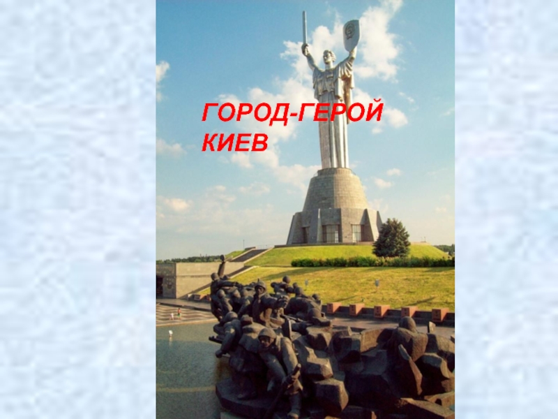 Город-герой Киев