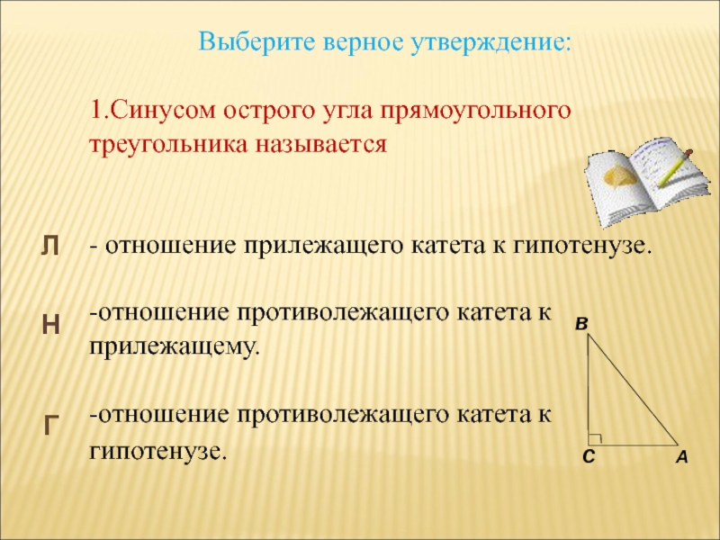 Соотношения между сторонами и углами прямоугольного треугольника 8 класс презентация