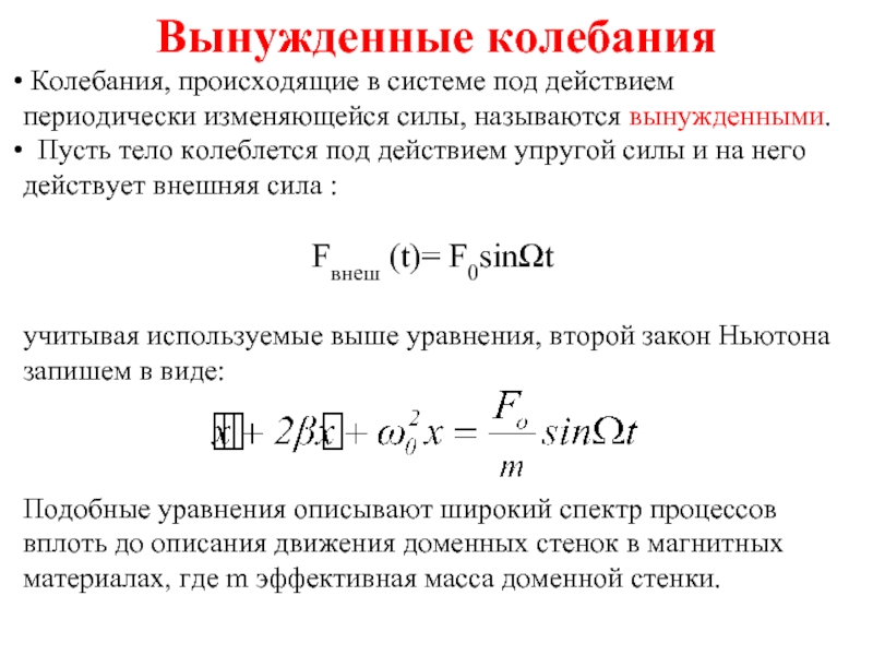 Периодически изменяющейся силы